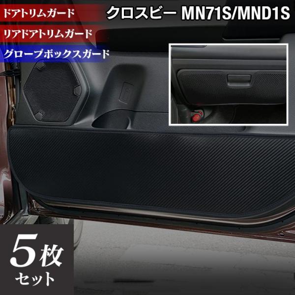 スズキ XBEE 新型対応 クロスビー MN71S MND1S ドアトリムガード+グローブボックスガ...