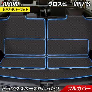 スズキ XBEE クロスビー MN71S トランクマット ラゲッジマット
