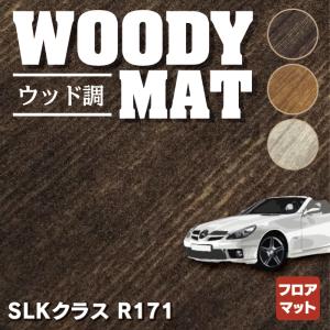 ベンツ ＳＬＫ (R171) フロアマット 車 マット カーマット ウッド調カーペット 木目 HOTFIELD 光触媒抗菌加工 送料無料｜carboyjapan