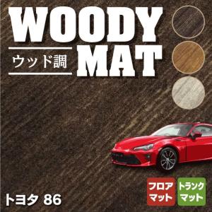 トヨタ 86 フロアマット＋トランクマット ラゲッジマット 車 マット おしゃれ カーマット ウッド調カーペット 木目 HOTFIELD 光触媒抗菌加工 送料無料｜carboyjapan