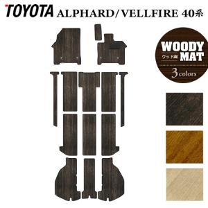 トヨタ（TOYOTA） 新型 アルファード ヴェルファイア 40系 フロア