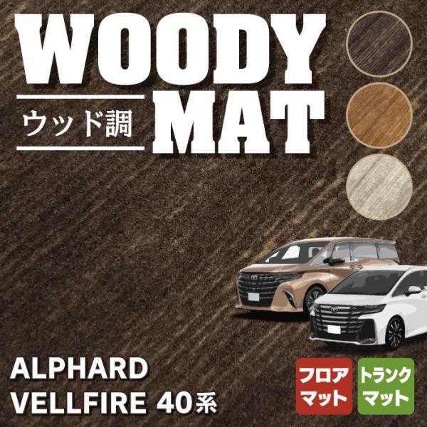 トヨタ 新型 アルファード ヴェルファイア 40系 フロアマット＋トランクマット ラゲッジマット ウ...