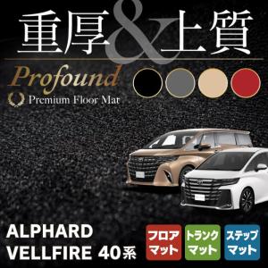 トヨタ 新型 アルファード ヴェルファイア 40系 フロアマット＋ステップマット＋トランクマット ラ...