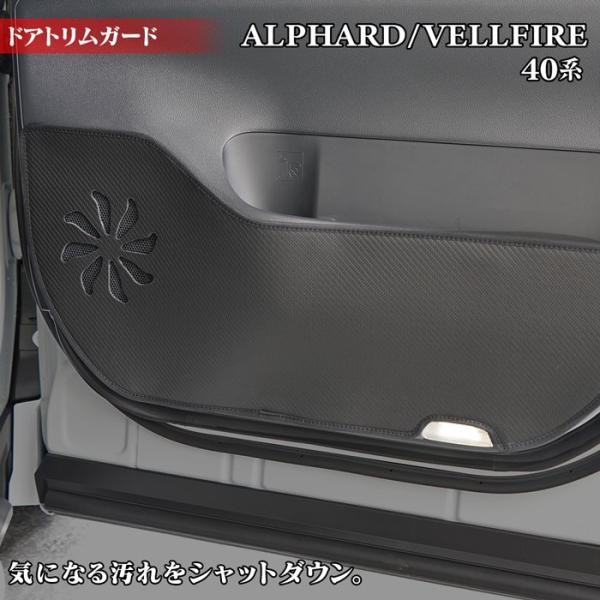 トヨタ 新型 アルファード ヴェルファイア 40系 ドアトリムガード キックガード マット HOTF...