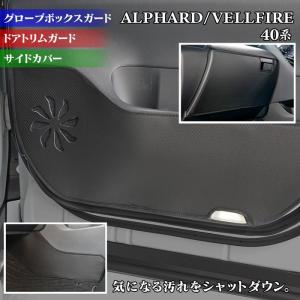 トヨタ 新型 アルファード ヴェルファイア 40系 ドアトリムガード+グローブボックスガード+サイドカバーマット