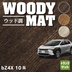 トヨタ 新型 bZ4X 10系 トランクマット ラゲッジマット 車 マット カーマット ウッド調カーペット 木目 HOTFIELD 光触媒抗菌加工 送料無料｜carboyjapan