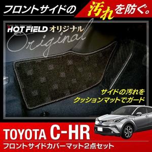 トヨタ C-HR フロントサイドカバーマット ◆ コンソールサイドガード フロアマット専門店 HOTFIELD送料無料