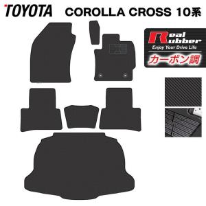 トヨタ 新型 カローラクロス 10系 2025年5月〜対応 フロアマット＋トランクマット ラゲッジマット ◆ カーボンファイバー調 リアルラバー HOTFIELD 送料無料