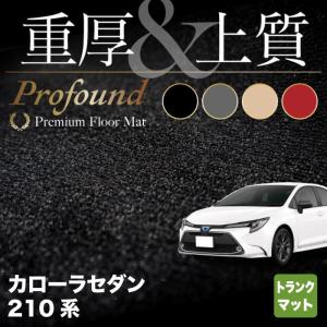 トヨタ TOYOTA カローラ(セダン) 210系 2022年10月〜対応 トランクマット ラゲッジマット 車 マット 重厚Profound HOTFIELD 光触媒抗菌加工 送料無料｜carboyjapan