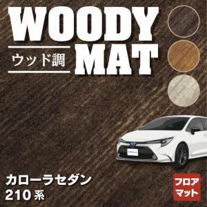 トヨタ TOYOTA カローラ(セダン) 210系 2022年10月〜対応 フロアマット 車 ウッド調カーペット 木目 HOTFIELD 光触媒抗菌加工 送料無料｜carboyjapan