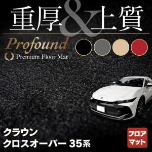 トヨタ クラウンクロスオーバー 35系 フロアマット 車 マット カーマット 重厚Profound HOTFIELD 光触媒抗菌加工 送料無料｜carboyjapan