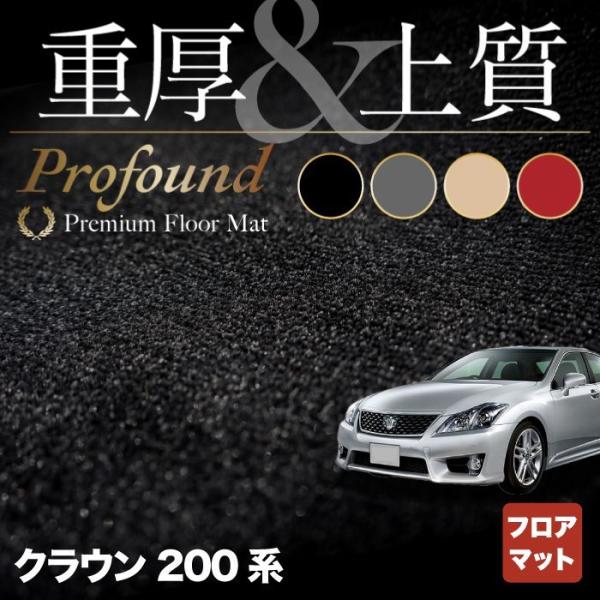 トヨタ クラウン フロアマット 200系 車 マット おしゃれ カーマット 重厚Profound H...