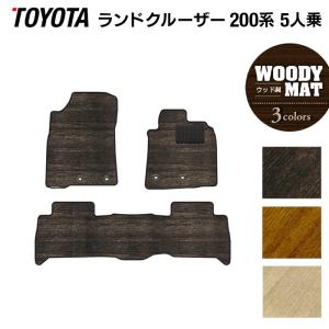 トヨタ（TOYOTA） ランドクルーザー200系 フロアマット 8人乗 フロア 