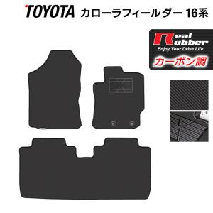 トヨタ カローラフィールダー ガソリン車用フロアマット  ◆ カーボンファイバー調 リアルラバー HOTFIELD  送料無料