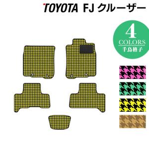 トヨタ FJクルーザー フロアマット 車 マット おしゃれ カーマット 千鳥格子柄 HOTFIELD 光触媒抗菌加工 送料無料｜carboyjapan