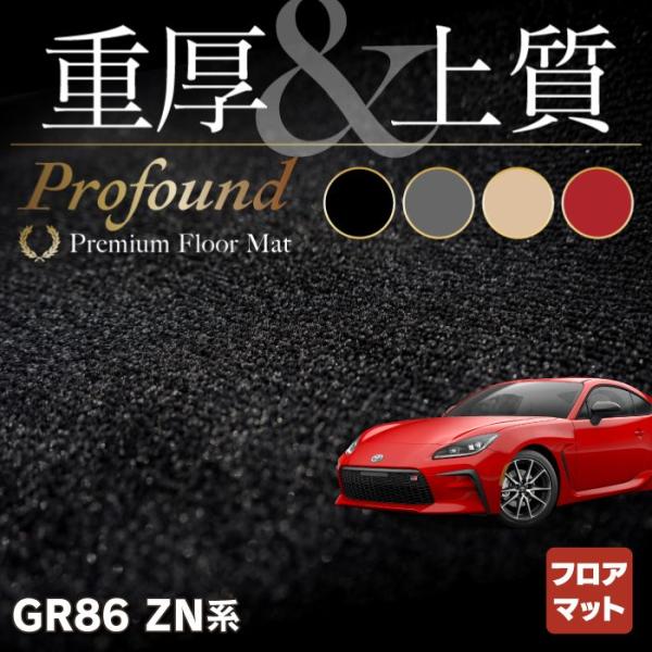 トヨタ 新型 GR86 ZN系 フロアマット 車 マット カーマット toyota 重厚Profou...