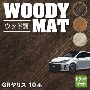 トヨタ 新型 GRヤリス 10系 トランクマット ラゲッジマット 車 マット カーマット ウッド調カーペット 木目 HOTFIELD 送料無料｜carboyjapan