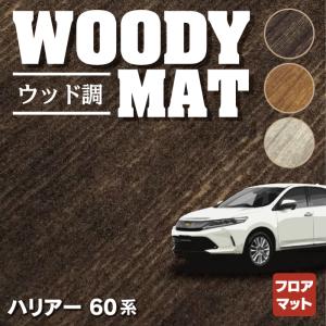 トヨタ ハリアー フロアマット  60系 車 2017.6〜2020.5モデル対応 マット おしゃれ カーマット ウッド調カーペット 木目 HOTFIELD 光触媒抗菌加工 送料無料