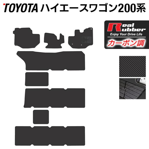 トヨタ ハイエースワゴン 200系 10人乗 フロアマット ◆ カーボンファイバー調 リアルラバー ...