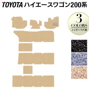 トヨタ ハイエースワゴン 200系 10人乗 フロアマット 車 マット おしゃれ カーマット シャギーラグ調 HOTFIELD 光触媒抗菌加工 日本製 送料無料