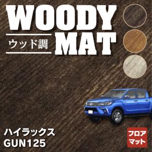 トヨタ 新型 ハイラックス GUN125 フロアマット 車 マット おしゃれ カーマット ウッド調カーペット 木目 HOTFIELD 光触媒抗菌加工 送料無料