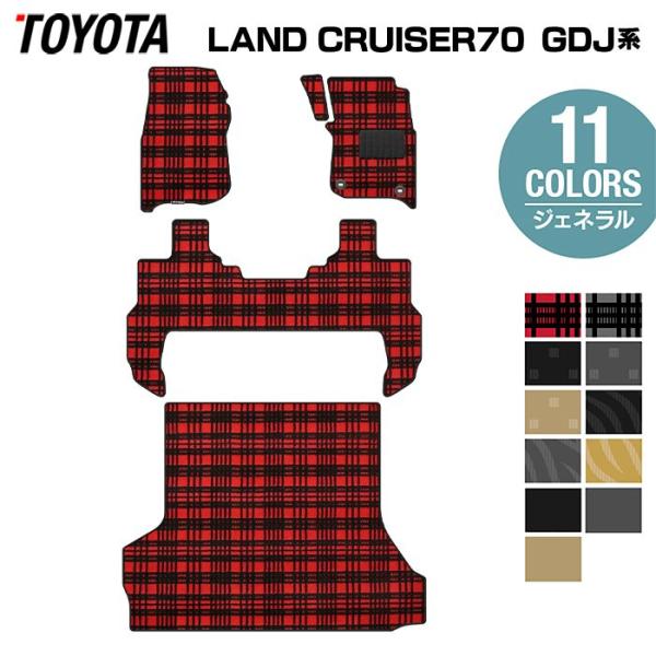 トヨタ 新型 ランドクルーザー 70系 2023年11月〜 フロアマット＋トランクマット ラゲッジマ...