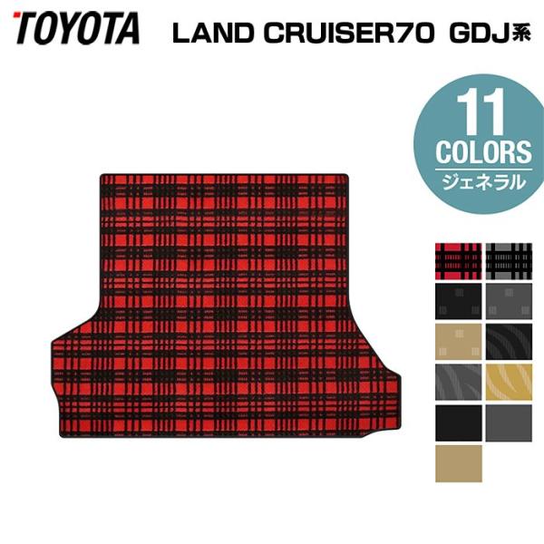 トヨタ 新型 ランドクルーザー 70系 2023年11月〜 トランクマット 車 マット ジェネラル ...