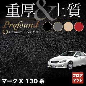 トヨタ マークX フロアマット 130系 車 マット おしゃれ カーマット 重厚Profound HOTFIELD 光触媒抗菌加工 送料無料｜carboyjapan