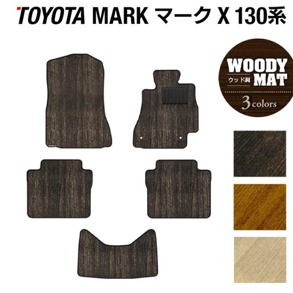 トヨタ マークX フロアマット 130系 車 マット おしゃれ カーマット ウッド調カーペット 木目...