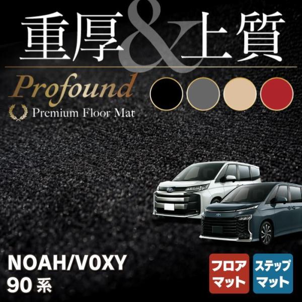 トヨタ 新型対応 ノア ヴォクシー 90系 2026年5月〜対応 フロアマット+ステップマット カー...