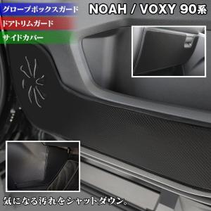 トヨタ 新型対応 ノア ヴォクシー 90系 ドアトリムガード+グローブボックスガード+サイドカバーマット キックガード マット フルセット  送料無料 【Y】｜carboyjapan