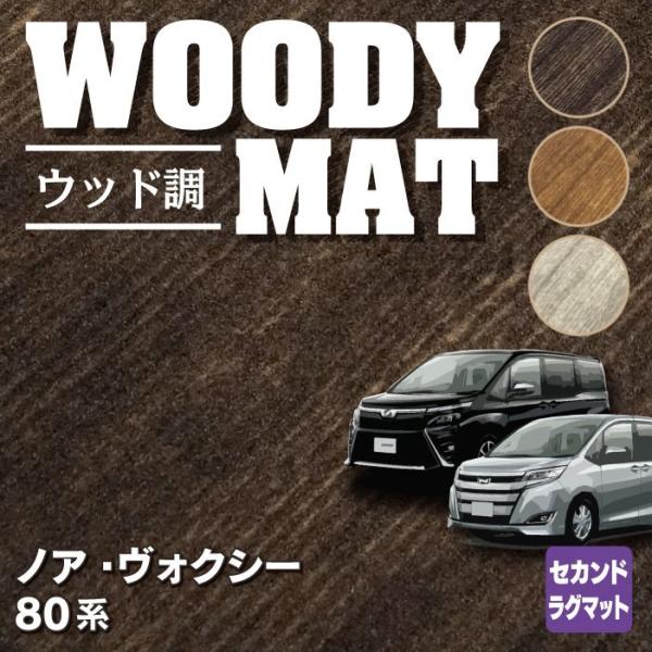 トヨタ ノア ヴォクシー 80系 セカンドラグマット noah voxy パーツ◆ウッド調カーペット...