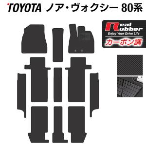 トヨタ ノア ヴォクシー 80系 フロアマット＋ステップマット ◆カーボンファイバー調 リアルラバー HOTFIELD 送料無料｜carboyjapan