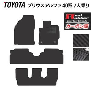 トヨタ プリウスα（アルファ） ７人乗 フロアマット  ◆ カーボンファイバー調 リアルラバー HOTFIELD  送料無料｜carboyjapan