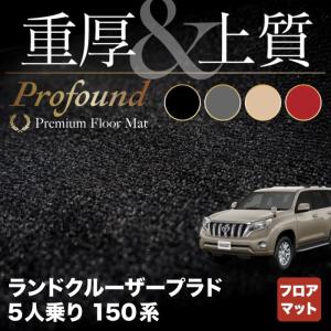 トヨタ ランドクルーザープラド フロアマット 150系 ５人乗 車 マット おしゃれ カーマット 重厚Profound HOTFIELD 光触媒抗菌加工 送料無料