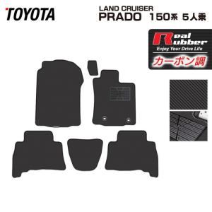 トヨタ ランドクルーザープラド フロアマット 150系 ５人乗 ◆ カーボンファイバー調 リアルラバー HOTFIELD  日本製 送料無料