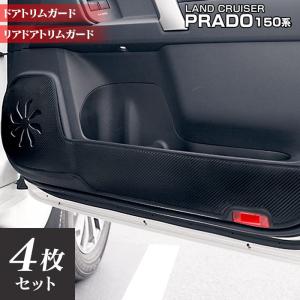 トヨタ 新型対応 ランドクルーザープラド 150系 ドアトリムガード キックガード  車 マット カーマット TOYOTA HOTFIELD 日本製 送料無料