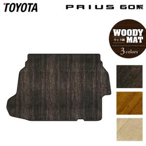 トヨタ 新型 プリウス 60系 ハイブリッド車 プラグインハイブリッド車 PHEV トランクマット ラゲッジマット ウッド調カーペット 木目 光触媒抗菌加工 送料無料