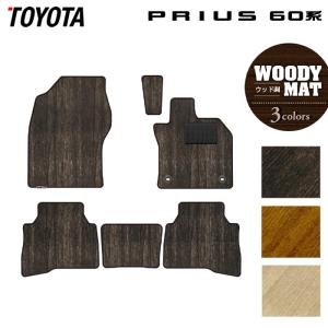 トヨタ 新型 プリウス 60系 ハイブリッド車 プラグインハイブリッド車 PHEV フロアマット ウッド調カーペット 木目 HOTFIELD 光触媒抗菌加工 送料無料