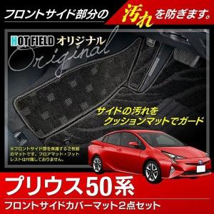 トヨタ プリウス 50系 サイドカバーマット フロアマット専門店 HOTFIELD送料無料｜carboyjapan