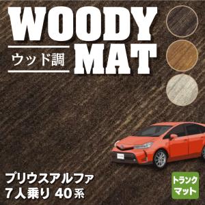 トヨタ プリウスα（アルファ） ７人乗 トランクマット ラゲッジマット 車 マット おしゃれ カーマット ウッド調カーペット 木目 光触媒抗菌加工 送料無料｜carboyjapan