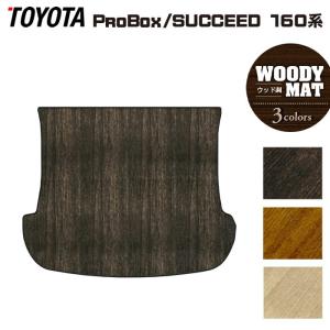 トヨタ（TOYOTA） プロボックス サクシード カーゴマット フロアマット 