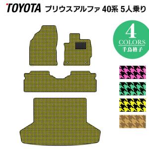 トヨタ プリウスα（アルファ） ５人乗 フロアマット+トランクマット ラゲッジマット カーマット 千鳥格子柄 HOTFIELD 光触媒抗菌加工 送料無料｜carboyjapan