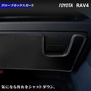 トヨタ 新型対応 RAV4 50系 PHVにも対応 グローブボックスガード キックガード  車 マット カーマット TOYOTA HOTFIELD 送料無料 【Y】｜carboyjapan