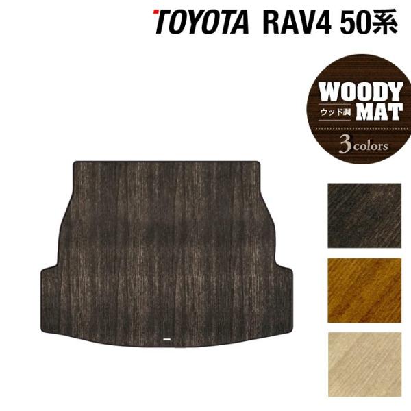 トヨタ 新型対応 RAV4 50系 トランクマット ラゲッジマット　車 マット カーマット ウッド調...