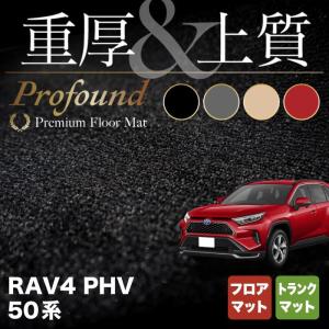 トヨタ 新型対応 RAV4 プラグインハイブリッド PHV 50系 フロアマット＋トランクマット ラゲッジマット  重厚Profound HOTFIELD 光触媒抗菌加工 送料無料｜carboyjapan