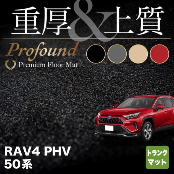 トヨタ 新型対応 RAV4 プラグインハイブリッド PHV 50系 トランクマット ラゲッジマット ...