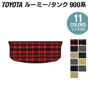 トヨタ ルーミー タンク 900系 トランクマット ラゲッジマット 車 マット おしゃれ カーマット ジェネラル HOTFIELD 光触媒抗菌加工 送料無料｜carboyjapan