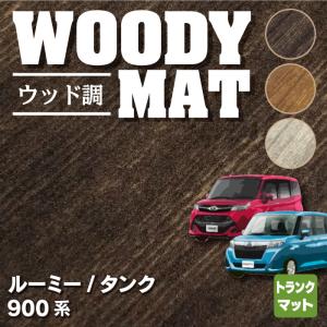 トヨタ ルーミー タンク 900系 トランクマット ラゲッジマット 車 マット おしゃれ カーマット ウッド調カーペット 木目 HOTFIELD 光触媒抗菌加工 送料無料｜carboyjapan