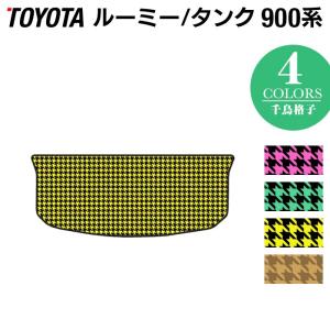 トヨタ ルーミー タンク 900系 トランクマット ラゲッジマット 車 マット おしゃれ カーマット 千鳥格子柄 HOTFIELD 光触媒抗菌加工 送料無料｜carboyjapan